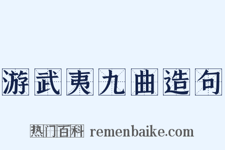 游武夷九曲造句是什么意思的图片